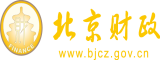 18岁嫩逼操爽死了不卡北京市财政局